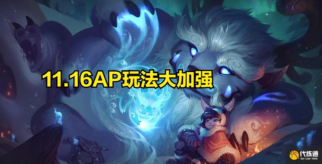 LOL：11.16雪人大加强全AP版本攻略_雪人大加强上分秘籍