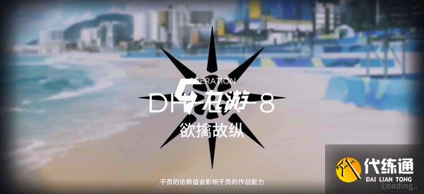 明日方舟DH-EX-8单核通关攻略_明日方舟单核攻略