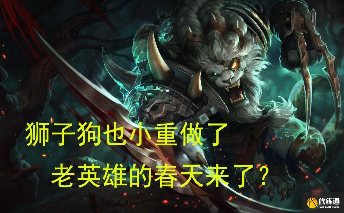狮子狗小改_LOL狮子狗改动解读