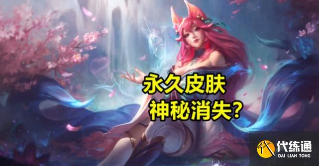 永久皮肤悄悄消失？LOL被爆“偷皮肤”，玩家列出“铁证”