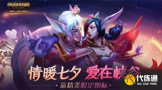 英雄联盟七夕活动头像领取方法_2021英雄联盟七夕活动图标领取攻略[多图]