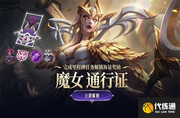 《英雄联盟》魔女2021通行证活动什么时候结束