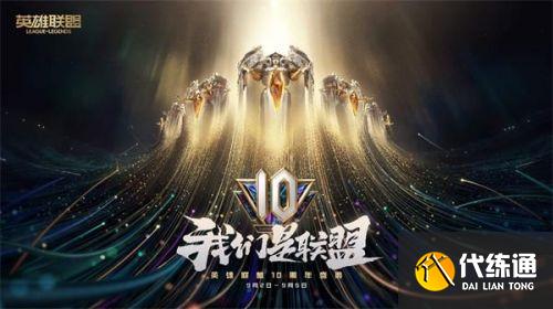 英雄联盟10周年庆活动时间_LOL国服十周年活动开启时间