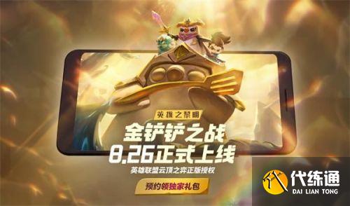 云顶之弈手游金铲铲之战上线时间分享