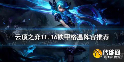 云顶之弈11.16铁甲格温阵容搭配攻略
