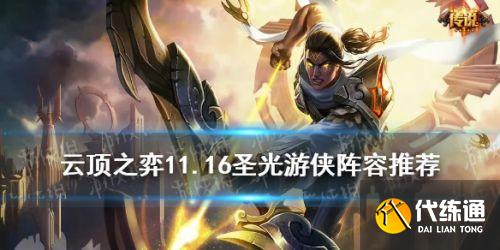 云顶之弈11.16圣光游侠玩法攻略