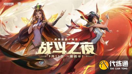 英雄联盟10周年庆活动什么时候开始