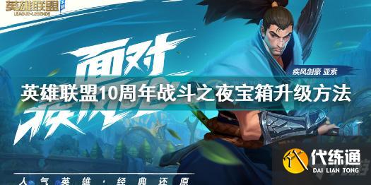 英雄联盟10周年战斗之夜宝箱怎么升级