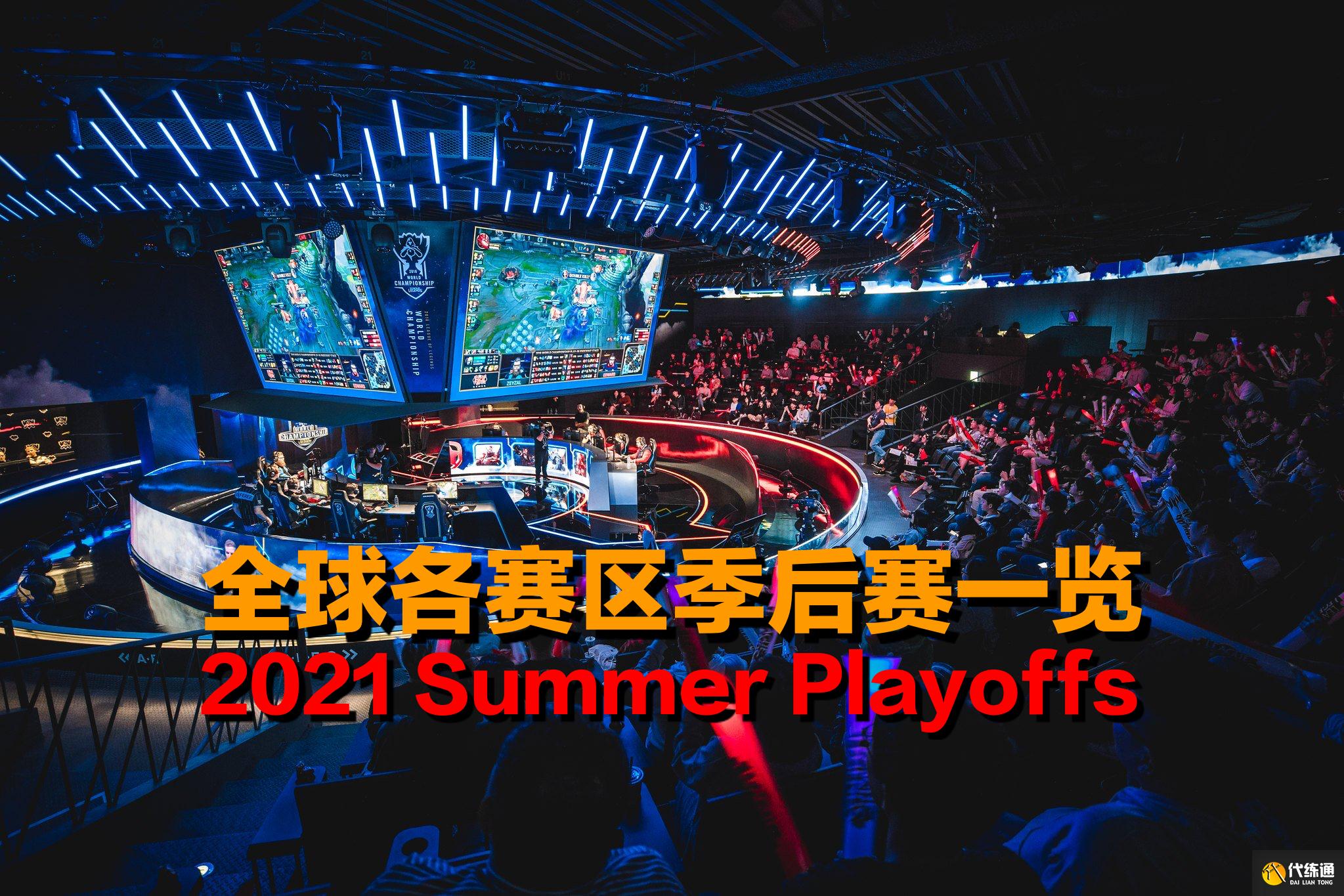 季后赛全球LOL战队及NS状态一览_世界赛入场券争夺战