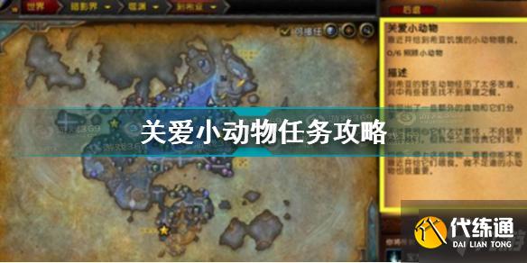 魔兽世界关爱小动物任务怎么完成