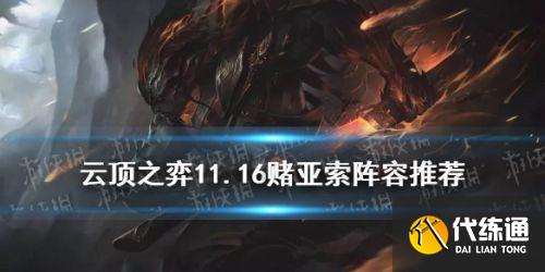 云顶之弈11.16黑夜亚索阵容推荐_云顶S5.5赌亚索阵容攻略