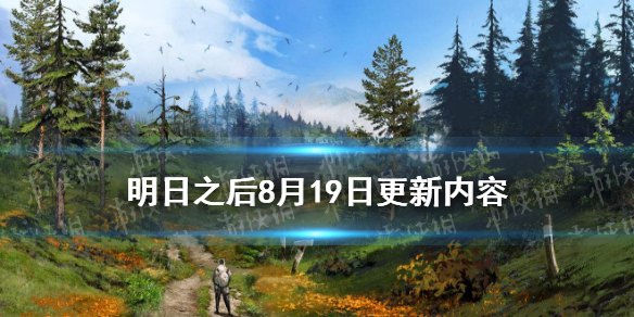 夏尔镇超级争霸赛_明日之后8.19更新