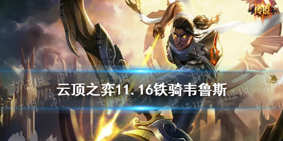 云顶之弈手游铁骑韦鲁斯阵容攻略_11.16铁骑韦鲁斯玩法
