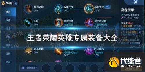 王者荣耀英雄专属装备攻略_英雄装备推荐