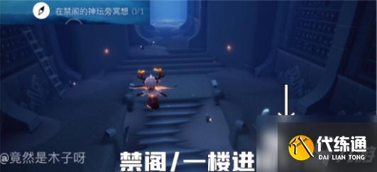 光遇8.20禁阁神坛冥想位置图文教程_光遇8.20禁阁神坛攻略