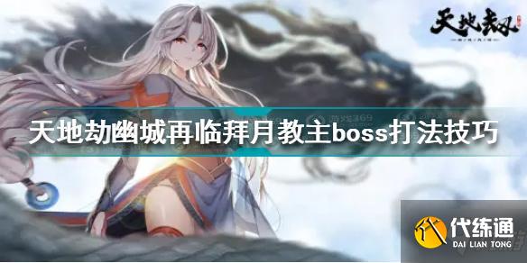 天地劫幽城再临_拜月教主boss打法技巧攻略