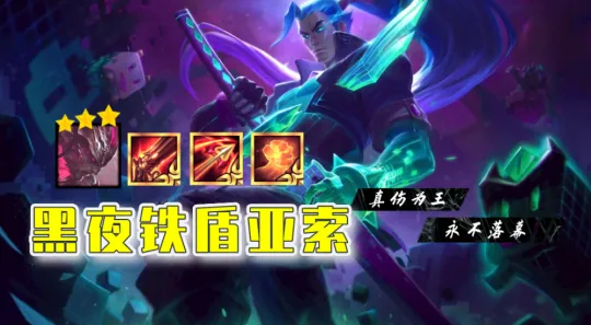 云顶之弈真伤永不落幕黑夜铁盾亚索永远的神_云顶之弈黑夜攻略
