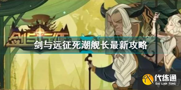 剑与远征死潮舰长试炼攻略