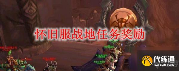 怀旧服战地任务奖励