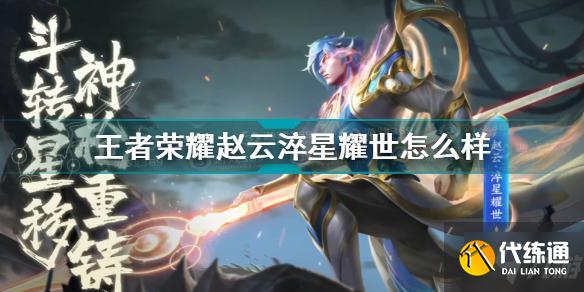 王者荣耀赵云淬星耀世皮肤详解_赵云淬星耀世攻略