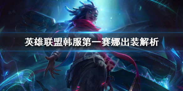 赛娜新版本韩服出装攻略_赛娜版本出装解析