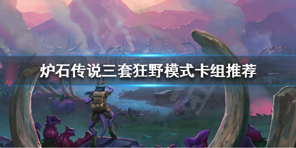 新版本炉石传说攻略_狂野卡组推荐