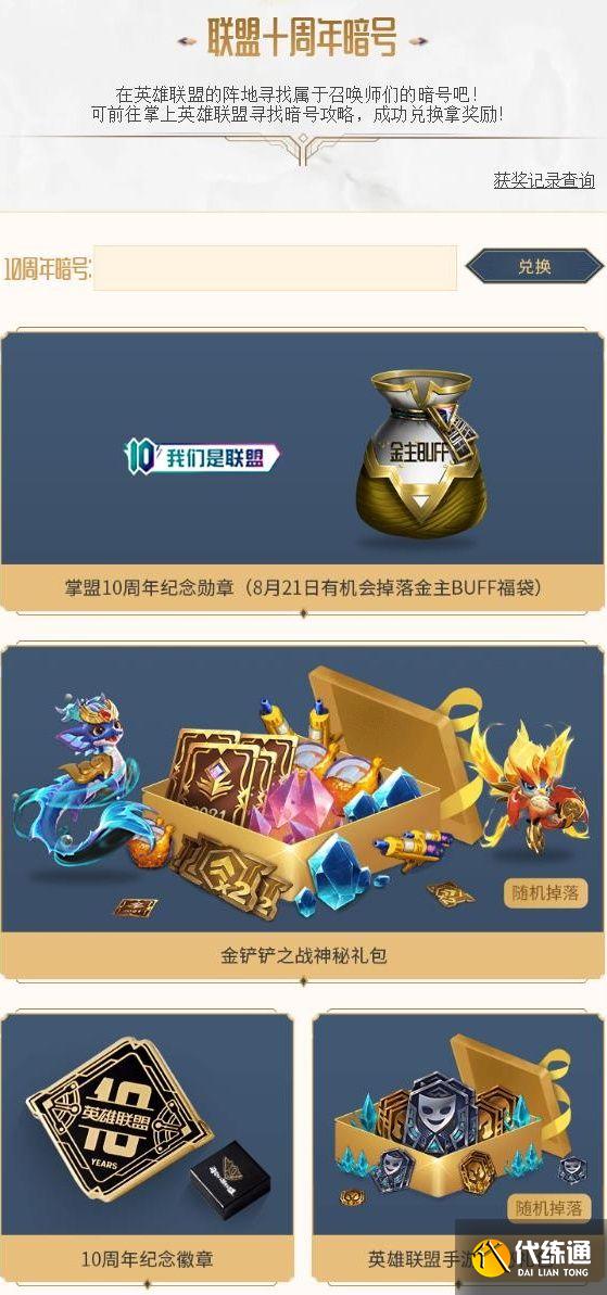 《英雄联盟》十周年暗号分享