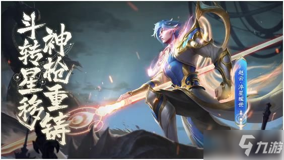 王者荣耀赵云世冠皮肤上架时间及点券兑换攻略_王者荣耀赵云淬星耀世皮肤详解