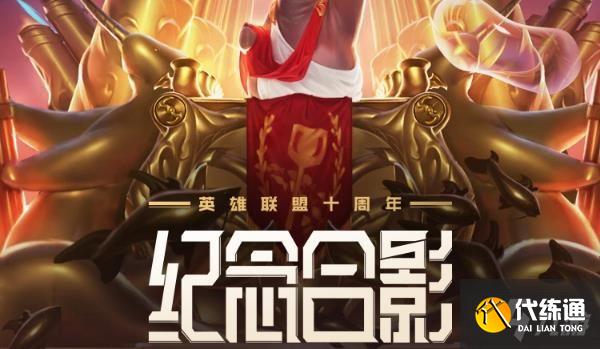 《英雄联盟》十周年绝版合影活动地址介绍 《英雄联盟》十周年绝版合影活动地址介绍