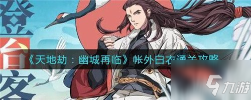 天地劫幽城再临_帐外白衣攻略