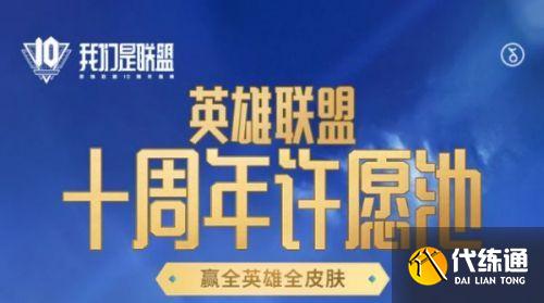 英雄联盟十周年暗号攻略_LOL十周年许愿池