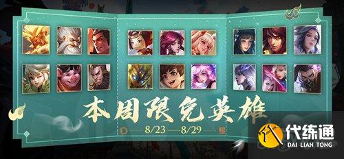 王者荣耀周免英雄一览_8月23日周免英雄清单