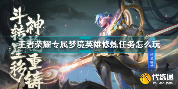 王者荣耀梦境英雄修炼奖励攻略_梦境英雄任务详解