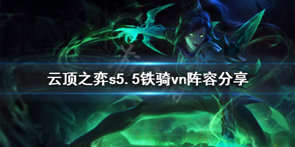 云顶之弈s5.5铁骑vn玩法攻略_云顶之弈s5.5铁骑vn阵容推荐