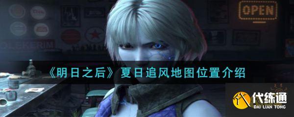 明日之后夏日追风地图攻略_夏日追风活动详解