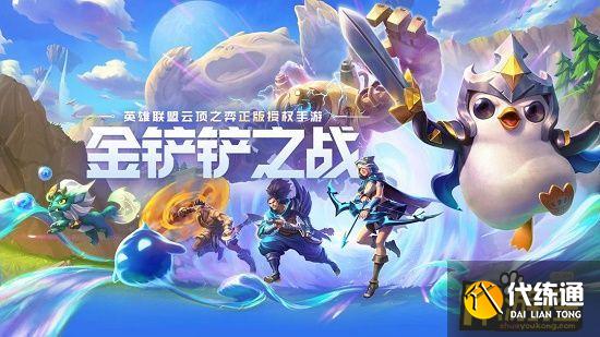 金铲铲之战预约奖励领取攻略_金铲铲之战预约奖励领取指南