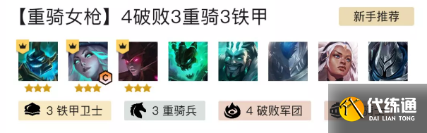 金铲铲之战重骑女枪怎么玩？英雄之黎明重骑女枪阵容推荐[多图]图片1