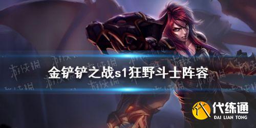 金铲铲之战狂野斗士阵容玩法攻略大全