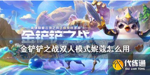 金铲铲之战双人模式妮蔻之灵攻略_双人模式技巧