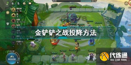 金铲铲之战怎么投降