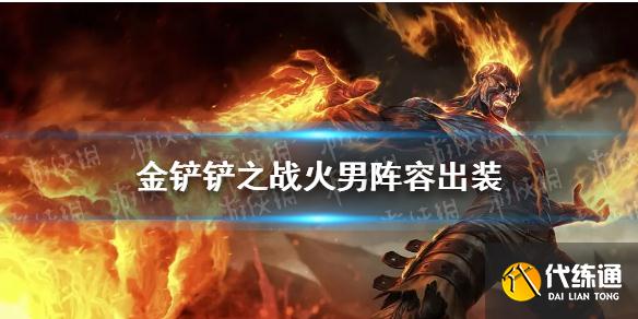 火男阵容出装搭配攻略_时空裂痕火男拼多多玩法