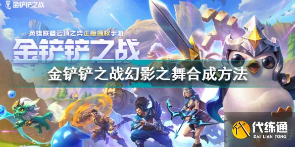 幻影之舞合成指南_幻影之舞最佳合成