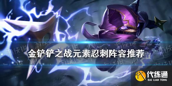 金铲铲之战元素忍刺阵容攻略_元素忍刺出装搭配