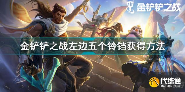 金铲铲之战左边五个金铃铛怎么获得 金铲铲之战左边五个坑介绍