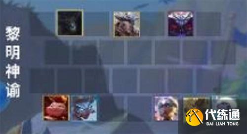 黎明神谕战术攻略_金铲铲之战黎明神谕攻略