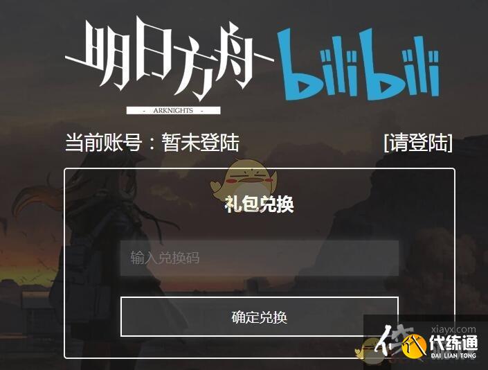 《明日方舟》2021年9月礼包兑换码领取