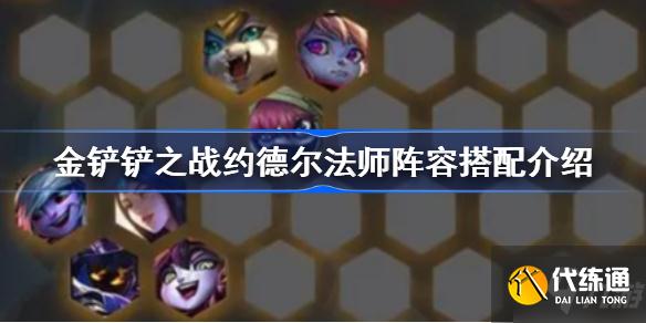 金铲铲之战约德尔法师阵容怎么组