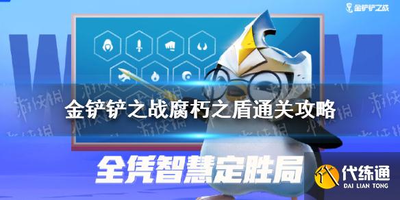 金铲铲之战腐朽之盾攻略全教程_腐朽之盾通关指南