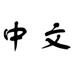 Zhongwen Chinese English Dictionary谷歌版下载v5.11.0 官方版