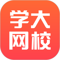 学大网校客户端下载v5.0.0.7 pc版